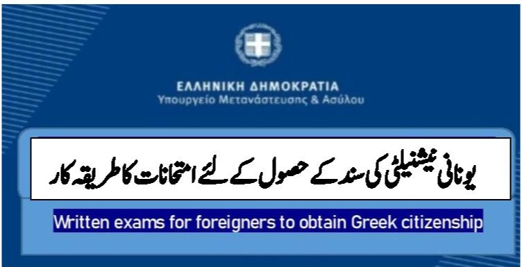 how-to-obtain-greek-citizenshipیونانی-نیشنیلٹی