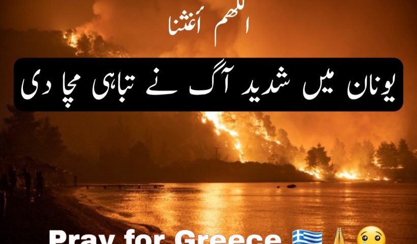 fire catastrophe in GREECE