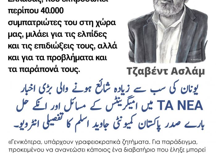 problems of immigrants and their solutions in the Greek newspaper ΤΑ ΝΕΑ.