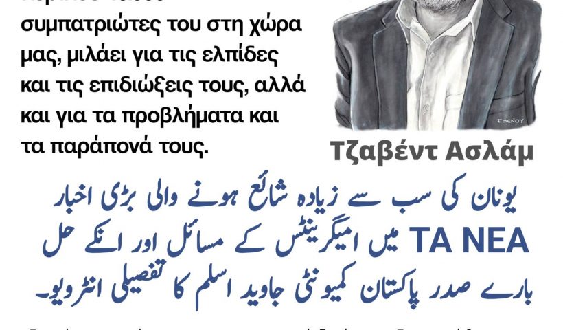 problems of immigrants and their solutions in the Greek newspaper ΤΑ ΝΕΑ.