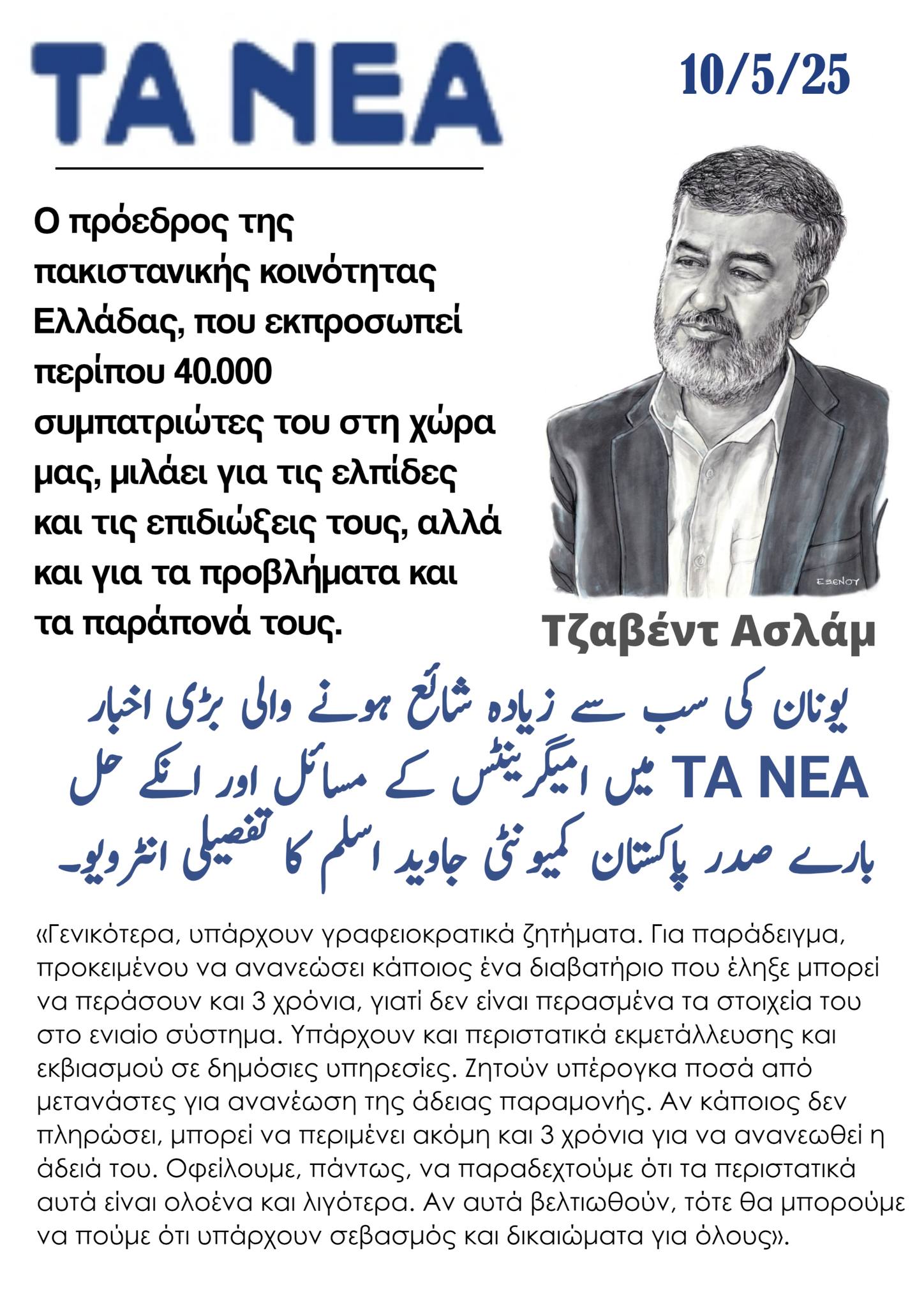 problems of immigrants and their solutions in the Greek newspaper ΤΑ ΝΕΑ.